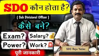 How to become an SDO in 2025? | What is SDO? | Salary?💰 | Work? | Power?🚨💪🏻 | House?🏠 - [Hindi]