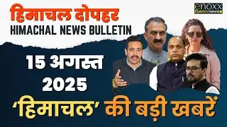 Himachal News Bulletin - 15 August 2025  | Himachal Dopahar News | Top News of Himachal Pradesh