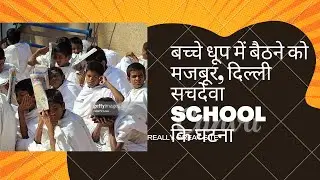 SACHDEVA SCHOOL DELHI INCIDENT, VERY BAD