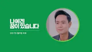 DB FIS 빅데이터파트의 에이스 😎 윌리엄 프로가 말하는 REAL DREAM ✨