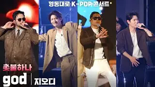 [4K] god(지오디) '촛불하나' 세로 직캠 @영동대로 K-POP 콘서트 2025(YEONGDONG DAERO K-POP CONCERT), 250927