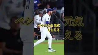 #ベシア #ドジャース