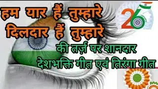 26 January 2026  | republic day Song |Special Desh Bhakti Song 2025 | देशभक्ति गीत |देशभक्ति गाना