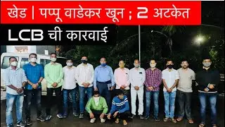 KHED | पप्पू वाडेकर खून प्रकरणी दोघांना अटक ; पळून जाताना गुन्हे शाखेने घेतले ताब्यात | PUNE LIVE