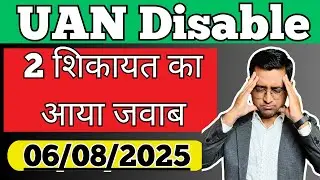 🛑 Disable uan ko chalu kaise kare 🛑 UAN Disable Solution 6 Aug 2025
