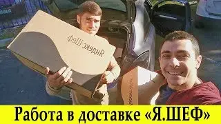 Рабочий день курьера в Яндекс шеф