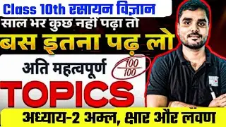 अध्याय-2 अम्ल क्षार और लवण (Metals & Non-metals) | UP Board/Bihar Board Class 10 Chemistry 2026