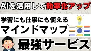 AIで勉強・仕事が効率アップ！無料で使える最強サービス「EdrawMind」を紹介！マインドマップ