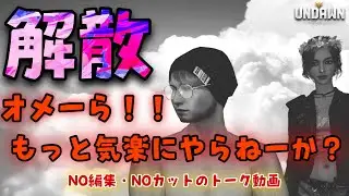 【UNDAWN】解散⁉︎おいおい😭…ちょっと待てよ‼️オメーらまだまだ頑張れるやろ？決断する前にこの動画見ときな😚NO編集トーク動画【アンドーン】