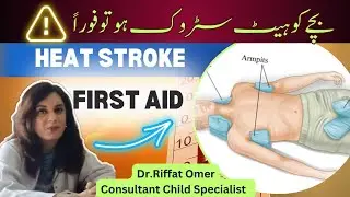 What to do  if Child has HEAT STROKE? Bachay Ko LOO Lag Jaye Tu Kia Karein🥵|Dr.Riffat Omer