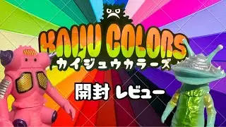 【ソフビ】 衝撃の新商品『 KAIJU COLORS 』カラフルでキュートな怪獣達【開封レビュー】