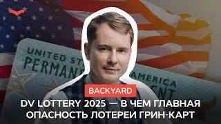 Backyard: DV Lottery 2025 &mdash; в чем главная опасность лотереи грин-карт