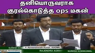 OPS Son Ravindranath Kumar Latest Speech at Lok Sabha | ADMK MP | Theni MP | Tamil news  |nba 24x7