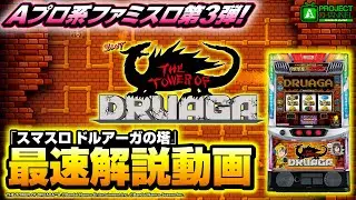 緊急企画！「スマスロ ドルアーガの塔」最速解説動画｜A PROJECTチャンネル