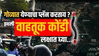 Goa Traffic Jam |  गोव्यात येण्याचा प्लॅन करताय? यापुढे इथली वाहतूक कोंडी लक्षात घ्या...