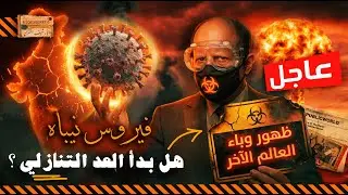 هل بدأ العد التنازلي  للجائحة الكبرى| احذروا فيروس نيباه ما تخفيه حكومات العالم | وباء العالم الآخر!