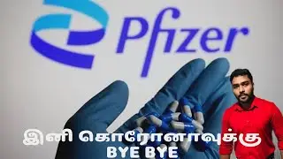கொரோனாவில் இருந்து  முழுமையாக  குணமடைய மாத்திரை கண்டுபிடிப்பு | Pfizer tablet