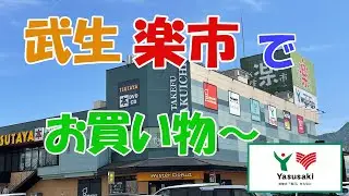武生楽市でお買い物〜