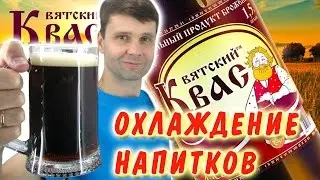 ОХЛАЖДЕНИЕ НАПИТКОВ ЭФФЕКТ ДЖОУЛЯ -ТОМСОНА Beer cooling Joule Thomson ИГОРЬ БЕЛЕЦКИЙ