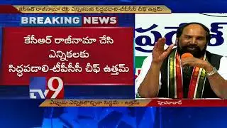 Uttam Kumar : Not scared of early elections in Telangana - TV9
