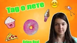 Summer tag /Тэг о лете