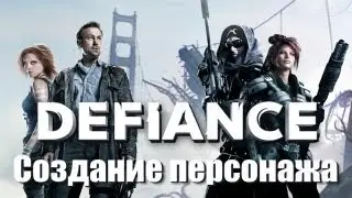 Defiance - Создание персонажа / Character Creation (релиз)