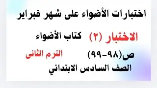 اختبارات الأضواء على شهر فبراير -الاختبار (٢)ص(٩٨-٩٩) الصف السادس الابتدائي ترم ثاني الاضواء 