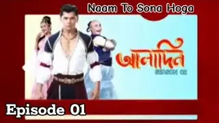 Aladdin season 2 l Episode 1 l S2 l Naam toh sona hoga l series l 2025 l Aladdin