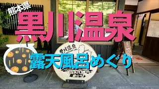 【黒川温泉】露天風呂めぐり | 2024年 |入湯手形 |  60代夫婦旅