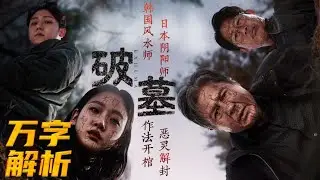 2024冠軍恐怖片《破墓》，挖墳挖到韓國龍脈，遷墳遷出日本陰謀 #电影 #电影解说 #影视 #影视解说 #剧情