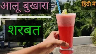आलू बुखारा शरबत की विधि। Fresh Plum Drink Recipe। Weight Loss Drink। Aloo Bukhara Juice।🍹