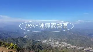 NO.81 連興露營區 | 路況全記錄