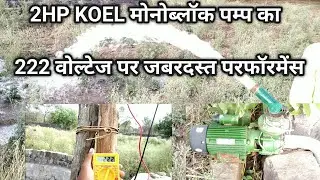 2HP KOEL मोनोब्लॉक पम्प का जबरदस्त परफॉरमेंस.