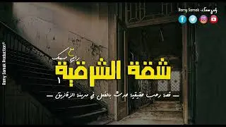 حدث بالفعل بعد معاناة أسرة في الشقة القديمة ينتقلون لشقة الزقايق وتتوالي أحداث الرعب | رعب رامي سمك