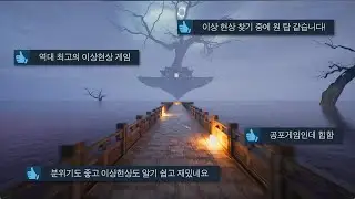 힙하다고 난리난 이상현상 공포게임