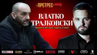 Претрес: Од бранител до затвореник – Трајковски за притисоците, 27 април и системот што крши луѓе