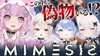 【MIMESIS ミメシス りりか視点】仲間を真似る偽物が出る協力ホラゲー！？まゆまりりちぇるでいくぞ！！【繭玉ザクロ/星ヶ咲まりぃ/占都ちえる/胡桃沢りりか】#まゆまりりちぇる