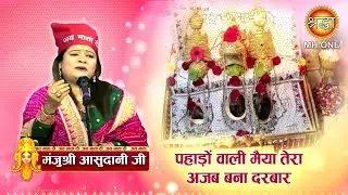 पहाड़ों वाली मैया तेरा अजब बना दरबार | Manjushree Assudani | Maa Vaishno Devi Darbar