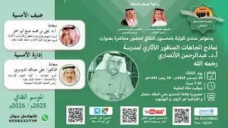 نماذج اتجاهات المنظور الآثار لمدرسة أ.د. عبدالرحمن الأنصاري -  أ.د. يحيى بن محمد شيخ أبو الخير