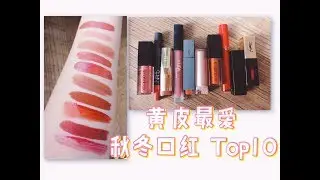 黄皮秋冬最爱口红top10试色｜黄皮友好 超显气色｜