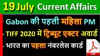 Daily Current Affairs | 19 July Current affairs 2020 | Current gk -UPSC, Railway, CRACK  EXAM