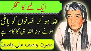 WASIF ALI WASFI || Tafakkur Kia Hai || Aik Lamhay Ka Tafakkur || تفکر کیا ہے، ایک لمحے کا تفکر