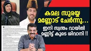 കമല സുരയ്യ  മണ്ണോട് ചേർന്നു ...ഇനി സ്വന്തം വായിൽ മണ്ണിട്ട് കൂടെ ശിവാനി !!