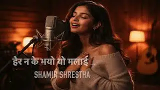 SAMIR SHRETHA | HERA NA K BHAYO MALAI |