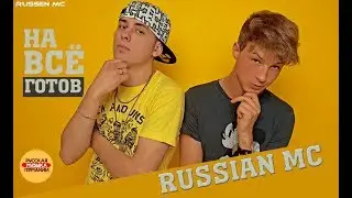 Russian MC - На всё готов