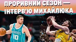 СВЯТОСЛАВ МИХАЙЛЮК — П’ЯТИЙ СЕЗОН В НБА! ЕКСКЛЮЗИВНЕ ІНТЕРВ’Ю
