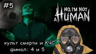 меня приняли в КЧС #5 ► No Im not a Human