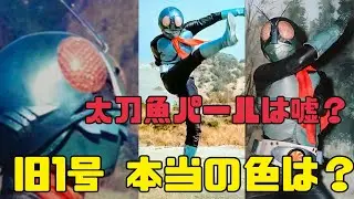 Какого цвета маска старого Камен Райдера № 1? Зелёная? Синяя? Объяснение связи с порошком жемчуга...