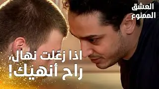 مسلسل العشق الممنوع | مقطع من الحلقة 113 |  Aşk-ı Memnu | بشير هدّد مهنّد ان يفضحهما اذا أحزن نهال