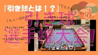 【ゆかいな仲間たち】第１回引き球キュー切れ選手権大会！！